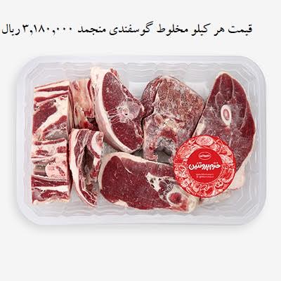 گوشت مخلوط گوسفندی منجمد(1/5کیلویی)